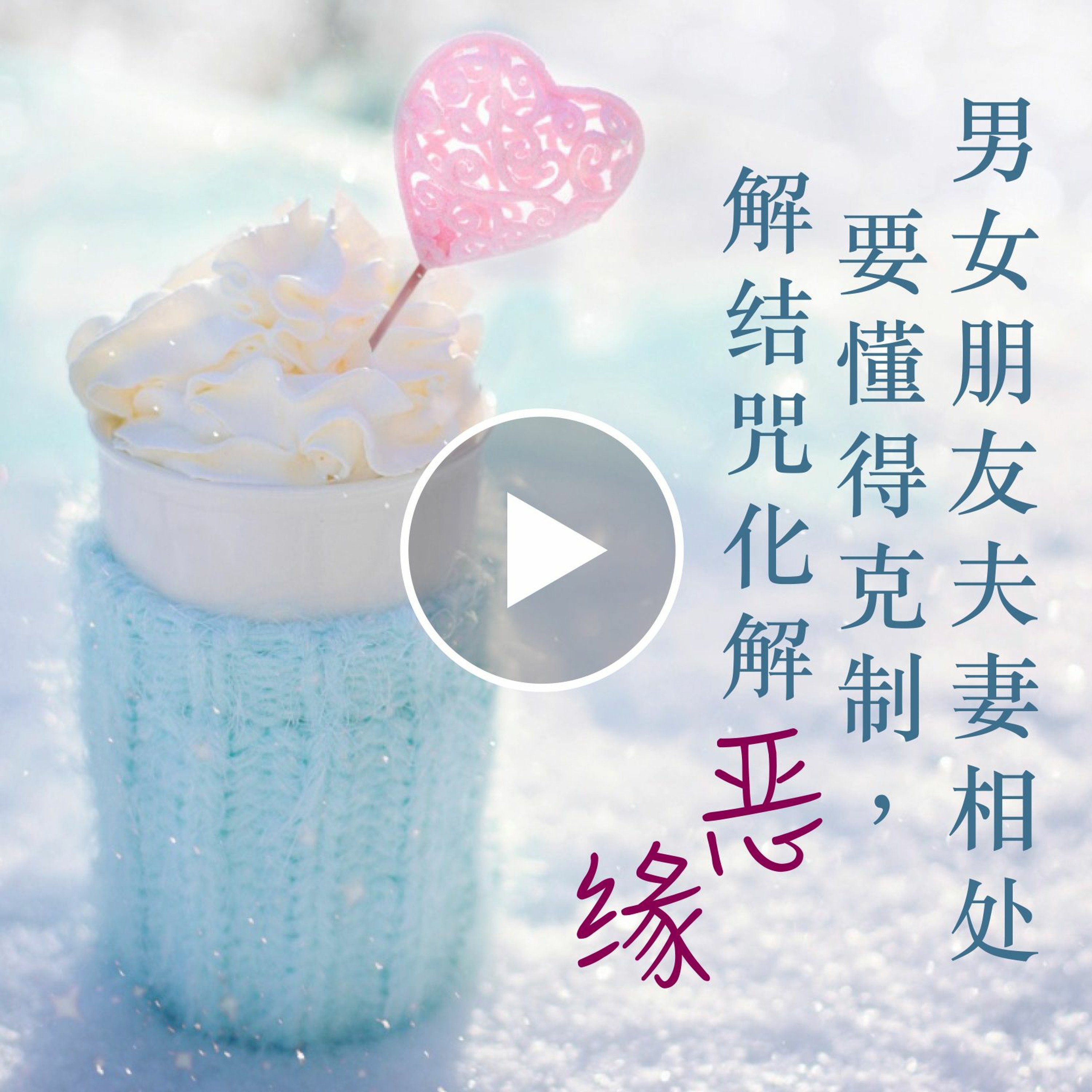 wenda110610 男女朋友夫妻相处要懂得克制，解结咒化解恶缘 episode artwork
