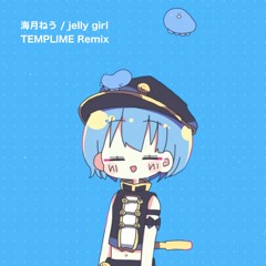 海月ねう - jelly girl (TEMPLIME Remix)