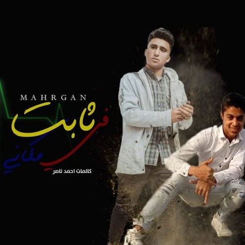 مهرجان ثابت في مكاني | مهرجانات 2019