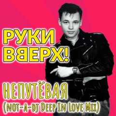 РУКИ ВВЕРХ! - Непутёвая (not-a-dj Deep In Love Mix) (2003)