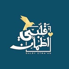 العمر يوم فلتحيا - قلبي اطمأن - غيث