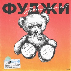 Фуджи - Прижимай (2019)