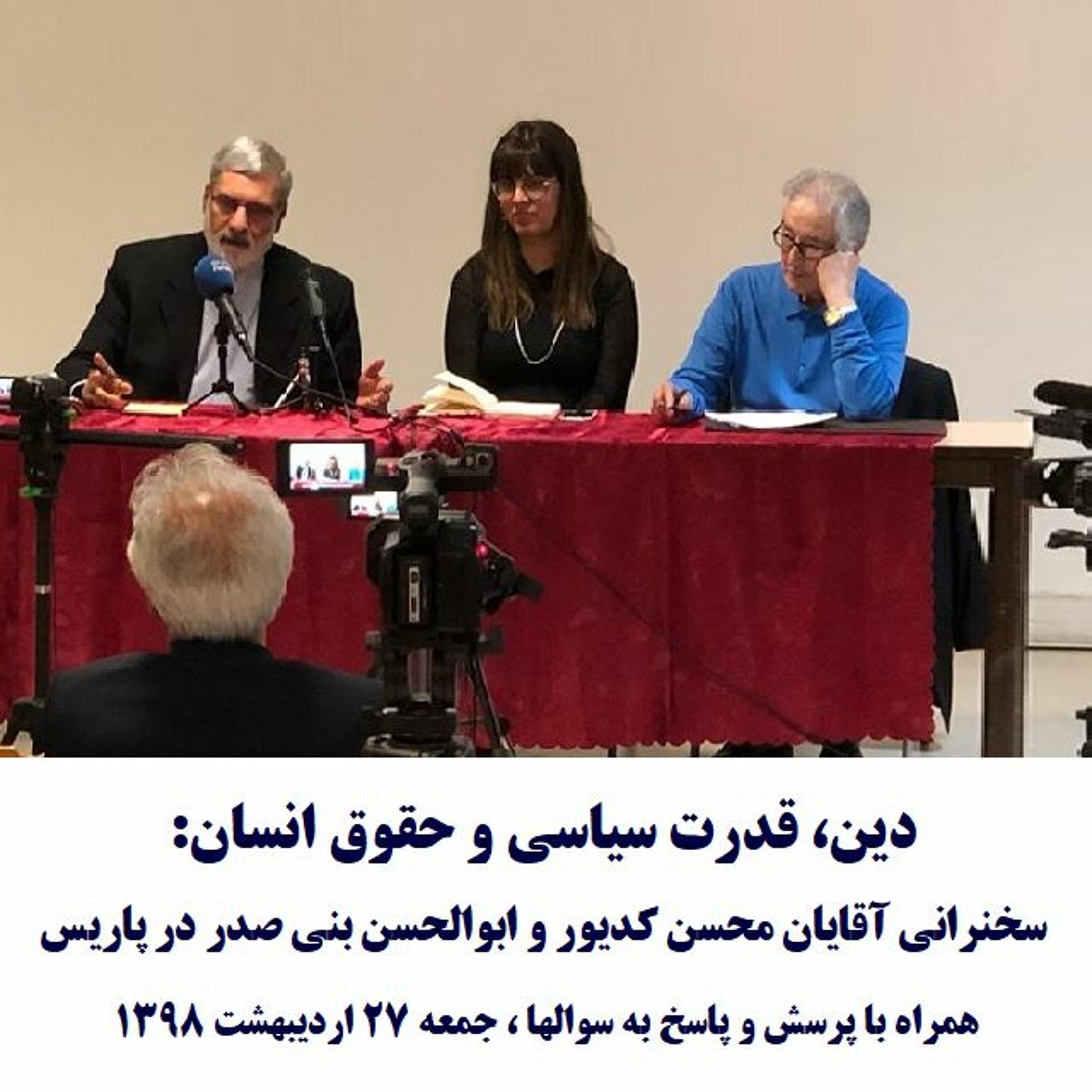 Banisadr-Kadiwar=98-02-27=دین، قدرت سیاسی و حقوق انسان: سخنرانی آقایان کدیور، بنی صدر در پاریس episode artwork