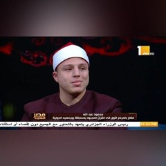 (الشيخ محمود السيد عبدالله (هَٰذِهِ بِضَاعَتُنَا رُدَّتْ إِلَيْنَا