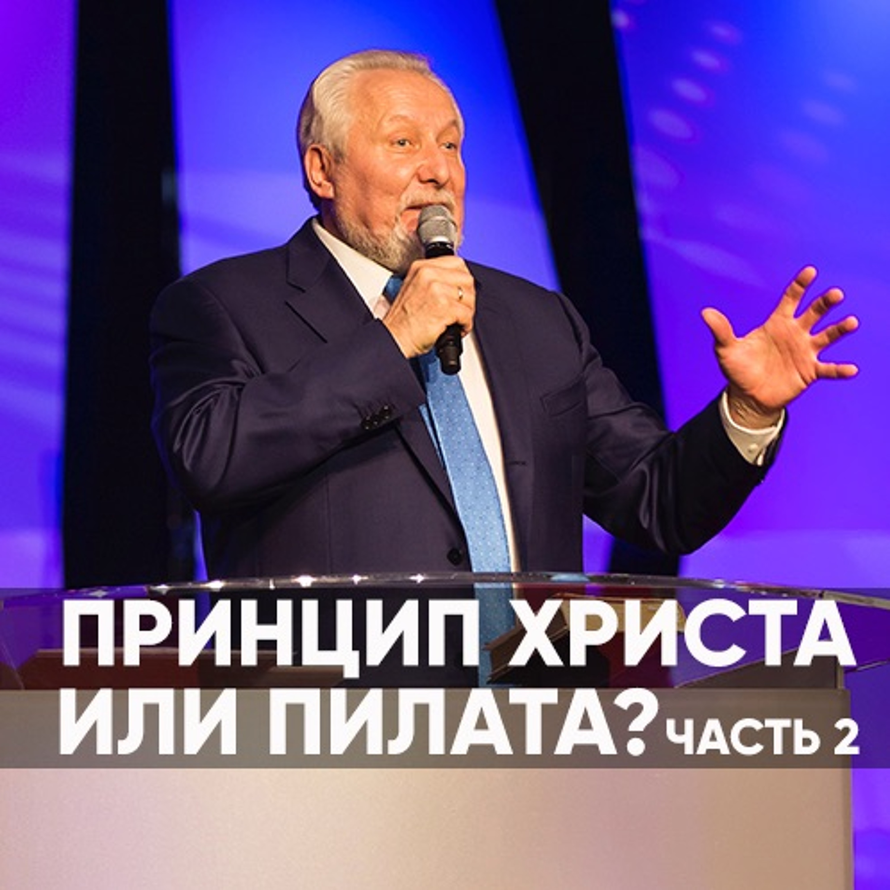 Принцип Христа или Пилата?(ЧАСТЬ 2) - 19 мая 2019 - Сергей Ряховский episode artwork