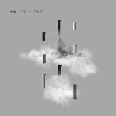 出山 - 花粥 / 王胜男