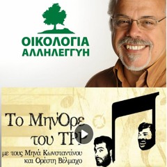 Tremopoylos Den Kataferan Me Tis Xlamydes Na Kanoyn Kyriarxo To Makedoniko Stis Dhmotikes By Oikologia Allhleggyh