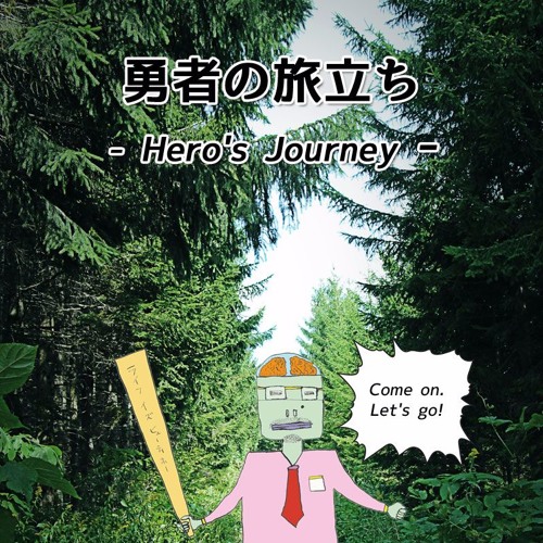 勇者の旅立ち Hero S Journey By 冒険モギーの 勇者の旅立ち Hero S Journey By 冒険モギーの