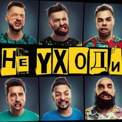 Градусы - Не Уходи