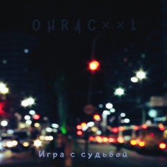 OhracxxL - Игра С Судьбой