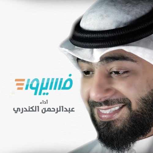 فسيروا 3 - عبدالرحمن الكندري | مؤثرات