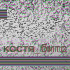 костя_битс - Нечем Помочь