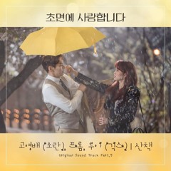 고영배, 프롬, 루이 (Ko Young Bae, Fromm, Louie (Geeks)) - 산책 [The Secret Life of My Secretary OST Part 5]