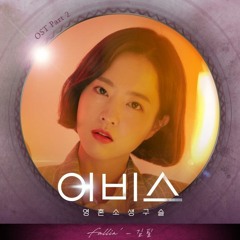 김필 (Kim Feel) - Fallin' [어비스 - Abyss OST Part 2]