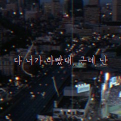 cossoff - 다 너가 나빴대, 근데 난 (Prod. VOISIC)