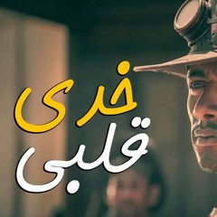 مهرجان #خدي قلبي 2019 هيكسر المهرجانات في مصر ( انا مش هحب تاني ) الدربوكة باند اجدد المهرجانات 2019