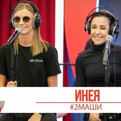 #2Маши - ИНЕЯ (LIVE)