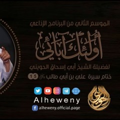 ختام سيرة علي بن أبي طالب ¦ 15 ¦ أولئك آبائي ¦ الشيخ الحويني