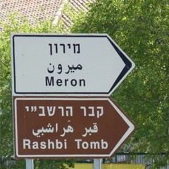 Rebbe Shimon bar Yochai... Here We Come - Rabbi Shlomo Katz