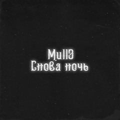 Mull3  - Снова Ночь (2019)