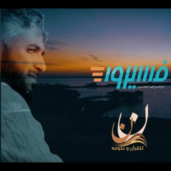 نشيدة فسيروا 3 جديد عبد الرحمن الكندري | للشيخ فهد الكندري رمضان ٢٠١٩ - بدون موسيقي