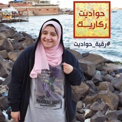 حواديت المسلم الصغير 1