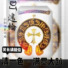 Nonstop DJ建綸 - 清一色・滿貫大趴＃笑長請就位