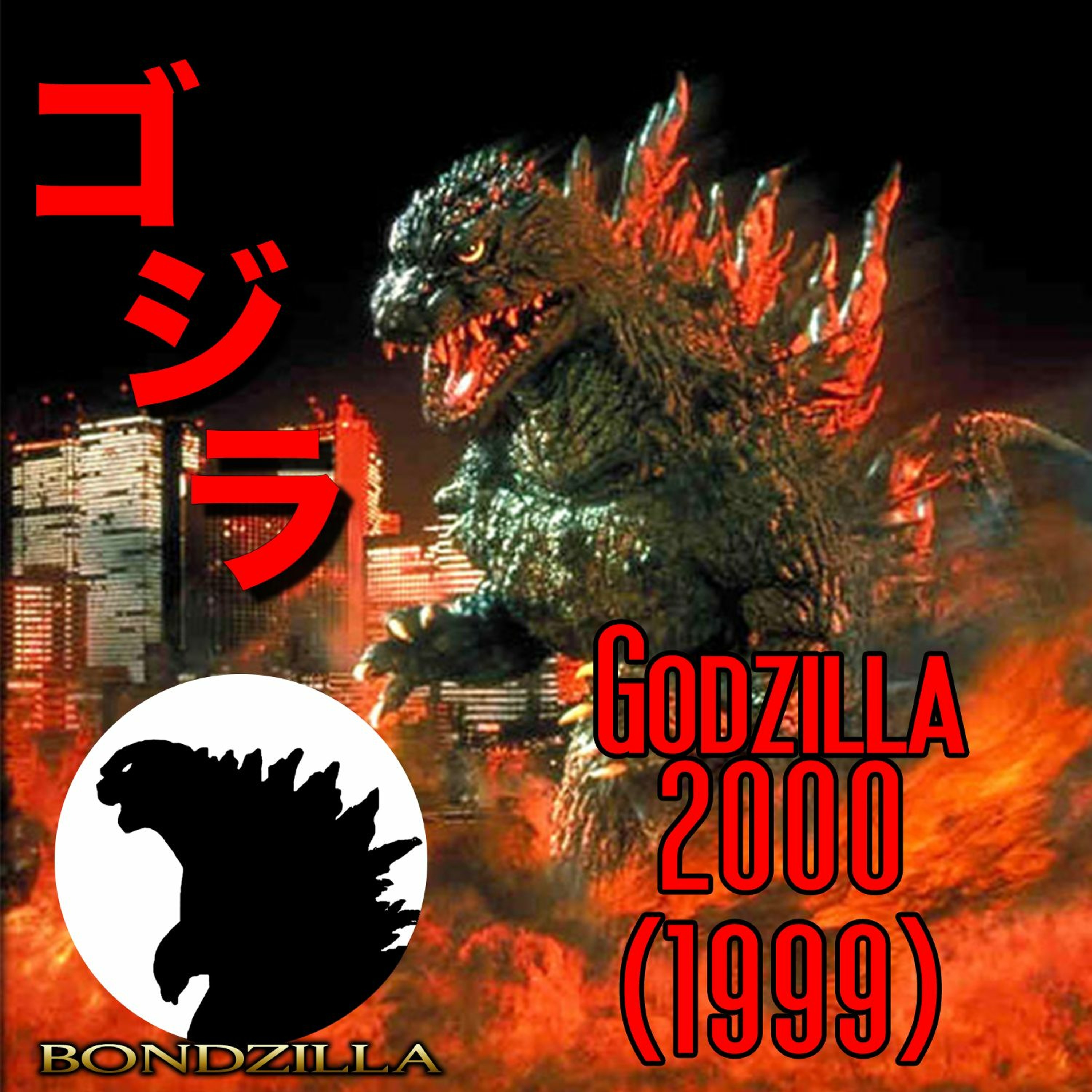Godzilla 2000 (1999)