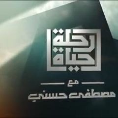 16رحلة حياة "علاقتي بروحي المعنوية" مصطفى حسني  Rehlet Hayah _ Mustafa Hosny E16