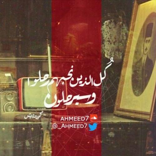 Stream كل الذين احبهم رحلوا معك from أحمد | Listen online for free on  SoundCloud
