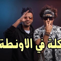 مهرجان كلة فى الاونطة | اوكا واورتيجا | درامز لايف اسلام التركي | مهرجانات 2019