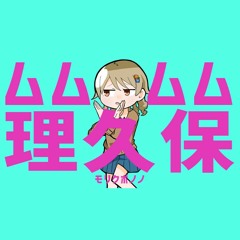 ムムムム理久保