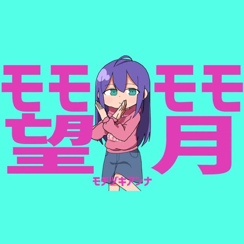 モモモモ望月杏奈 By Ito 09