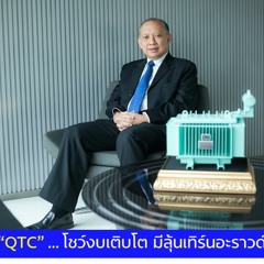 EP8 QTC หม้อแปลงไฟฟ้า มีลุ้น Turn Around