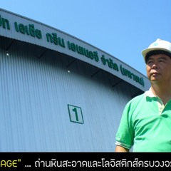 EP7 AGE ถ่านหินสะอาด และโลจิสติกส์ครบวงจร