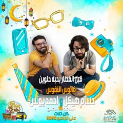 صباحك ومطرحك حسام هيكل