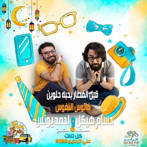 صباحك ومطرحك حسام هيكل