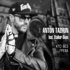 Кто Без Греха (feat. Stalker Blues)