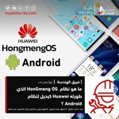 ما هو النظام الذي طورته هواوي بديلا عن نظام أندرويد؟