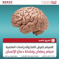 صيامُ رمضانَ ونشاطُ دماغِ الإنسانِ