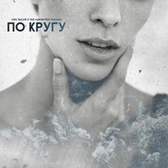 CRIS TAYLOR X THE MARVIN - ПО КРУГУ [feat Suzanna]