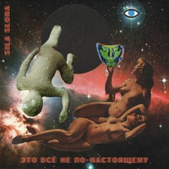 02 - Sila Slona - Свобода. Равенство. Любовь