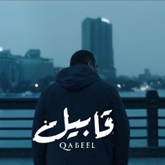Qabeel OST - Tarek's Theme - كام  واحد ذنبه قي رقبتك؟