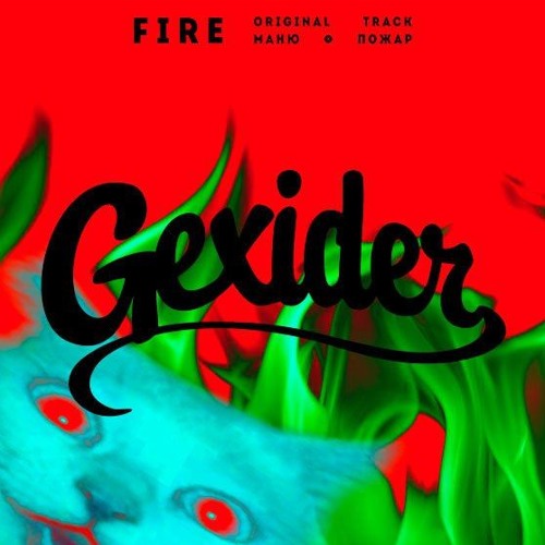 Gexider - Fire (original Track Коля Маню - Пожар)(FREE DL)