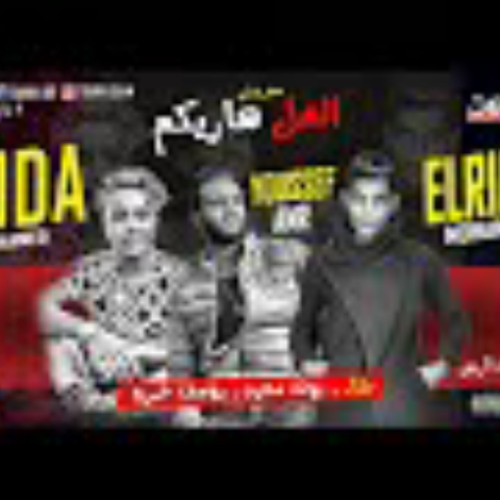 مهرجان الغل هاريكم 2019 | بوده محمد و يوسف عمرو |