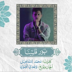 نوّر قلبنا - محمد إسماعيل - Nawaar Albena - Mohammed Esmail