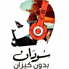 Sudan BidonKizan | سودان بدون كيزان