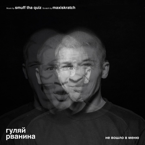 Гуляй Рванина + Smuff Tha Quiz + Maxiskratch – Не вошло в меню