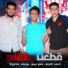 مهرجان قطعت بطاقتى   احمد تيتو- يوسف مغاورى- حمو بيبو   توزيع حمو بيبو 2019