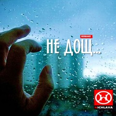 Не Дощ - НІЧЛАВА
